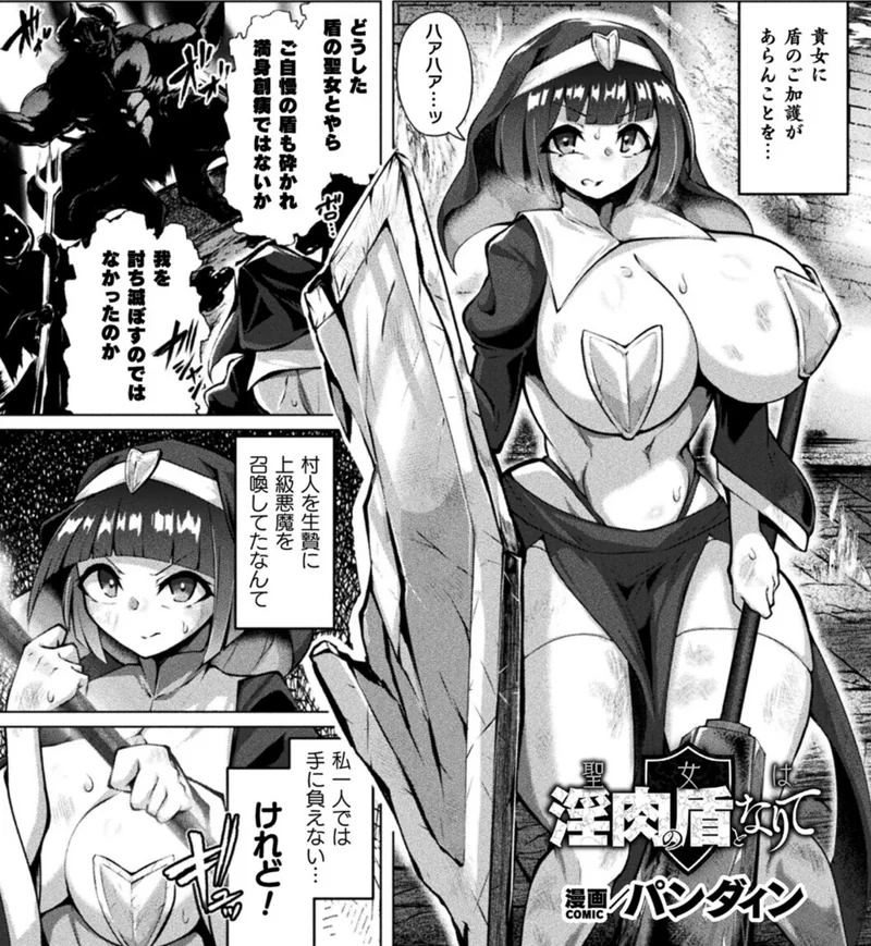 聖女は淫肉の盾となりて（単話） サンプル1ページ