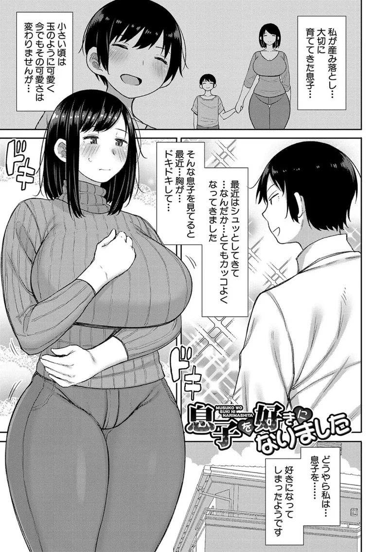 孕みたがりな母親〜お母さんといっぱい子作りしようね〜【電子版特典付き】 サンプル1ページ