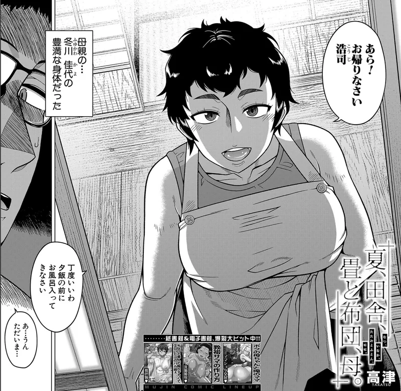 夏、田舎、畳と布団、母。 （高津） サンプル2ページ