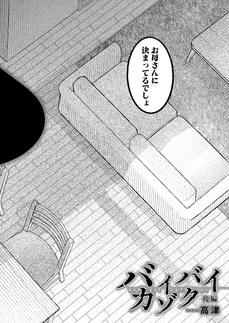 バイバイカゾク 後編（高津） サンプル4ページ