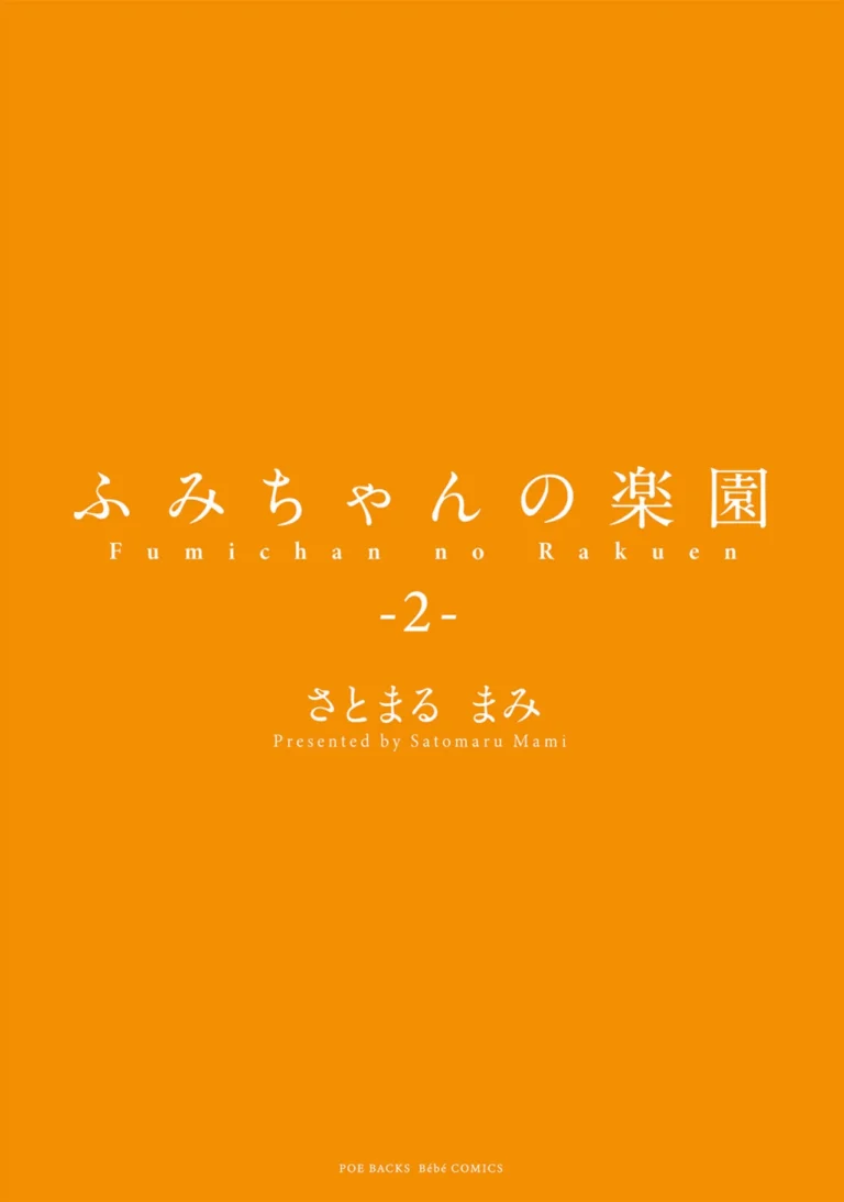 ふみちゃんの楽園【コミックス版】（2）《R18版》 サンプル2ページ