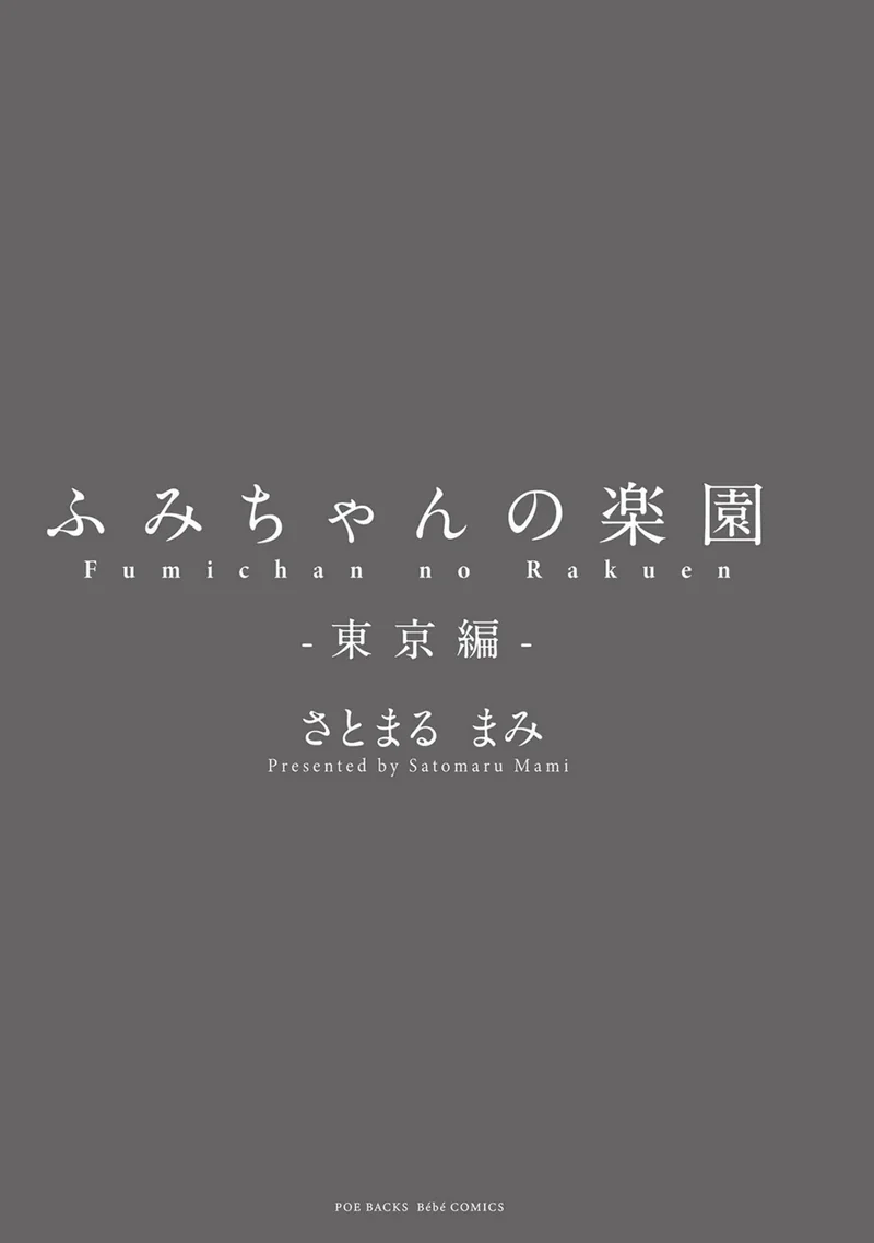 ふみちゃんの楽園【コミックス版】《R18版》 サンプル1ページ