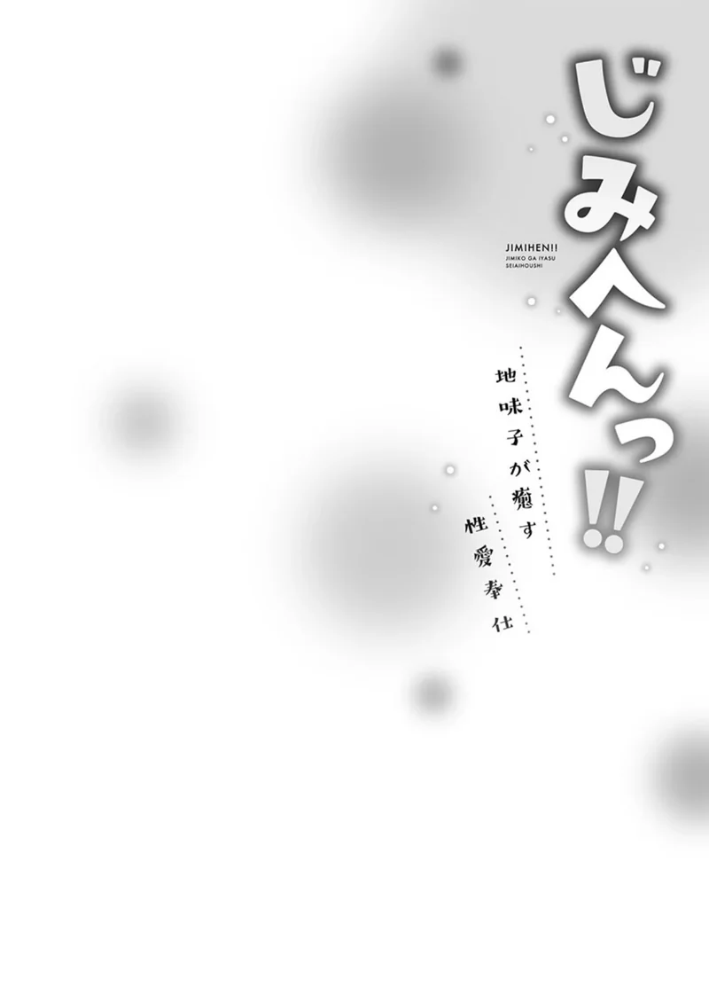 じみへんっ！！【単行本版】 サンプル3ページ
