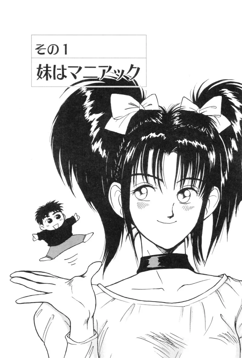 妹はマニアック サンプル2ページ