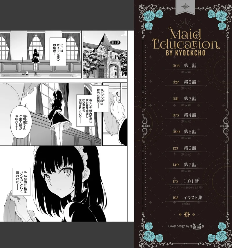 メイド教育。ー没落貴族 瑠璃川椿ー（単行本）【デジタル特装版】 サンプル1ページ