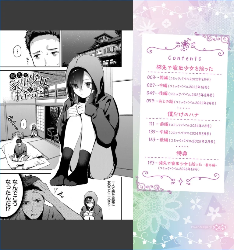 旅先で家出少女を拾った（単行本）【デジタル特装版】 サンプル1ページ