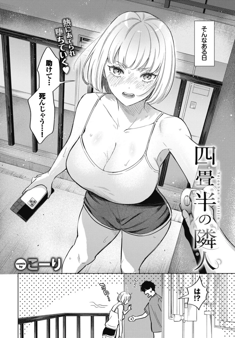 四畳半の隣人（単話） サンプル2ページ