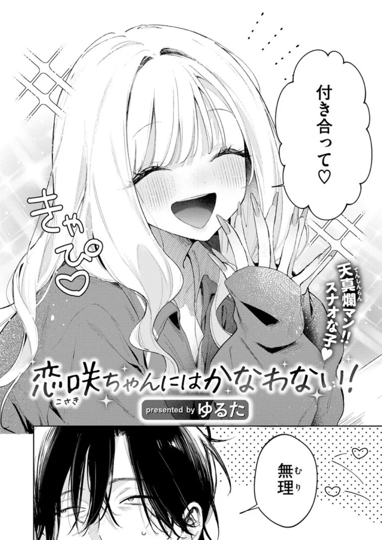 恋咲ちゃんにはかなわない！ サンプル2ページ