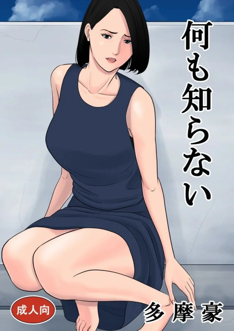 何も知らない サンプル1ページ