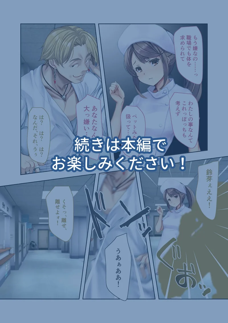 ナースコール警備員 〜美人看護師は俺の嫁候補！！●●でエッチな本性を暴き出せ〜 モザイク版 サンプル6ページ