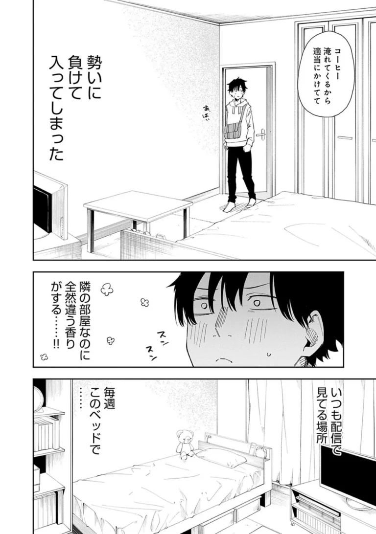 隣人は有名配信者【デジタル特装版】 サンプル7ページ