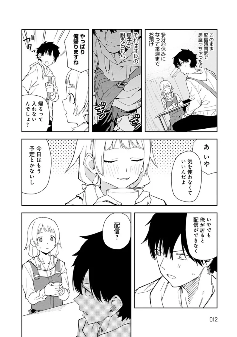 隣人は有名配信者【デジタル特装版】 サンプル9ページ