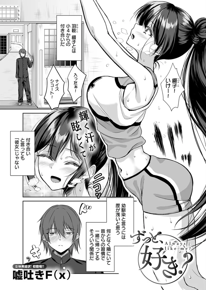 ずっと、好き？（単話） サンプル1ページ