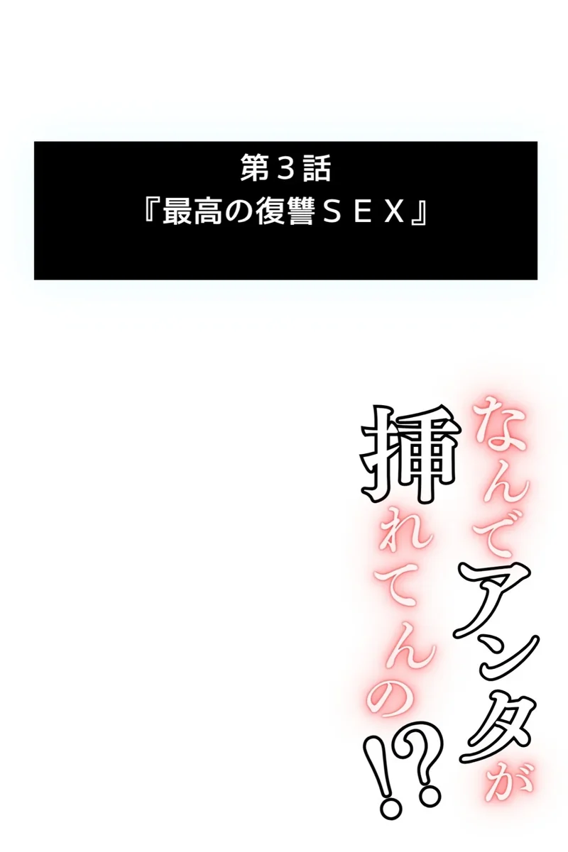 なんでアンタが挿れてんの?〜ド底辺の僕が生意気な美女とパコれる理由〜(単話) サンプル1ページ
