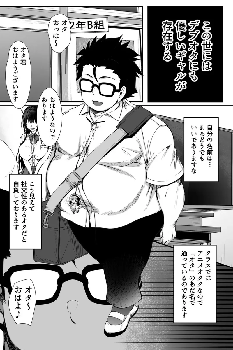 デブオタに優しいギャルがラブラブオナホになった話 サンプル1ページ