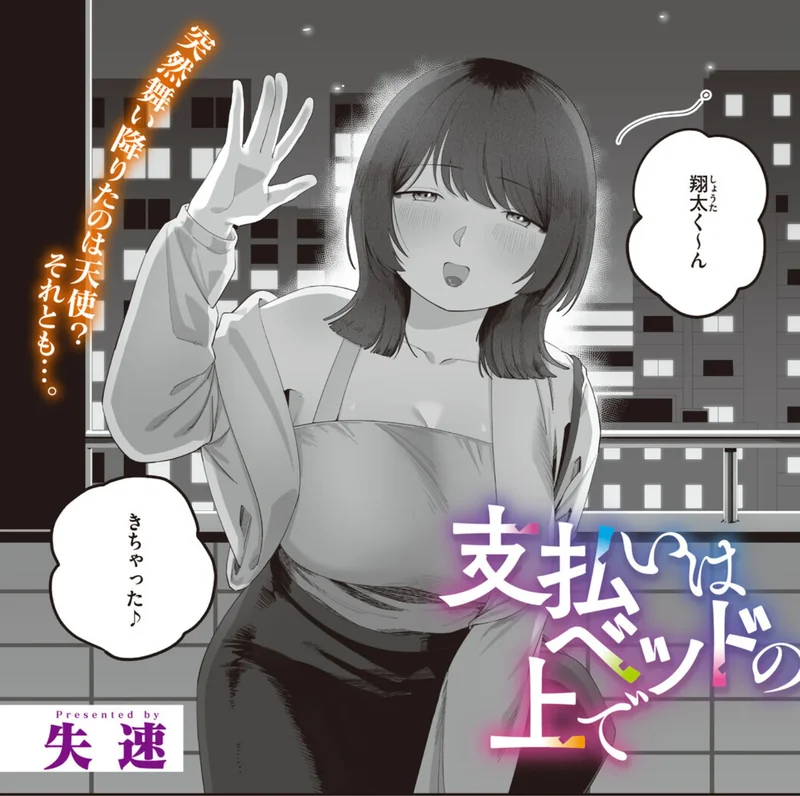 支払いはベッドの上で（単話） サンプル1ページ