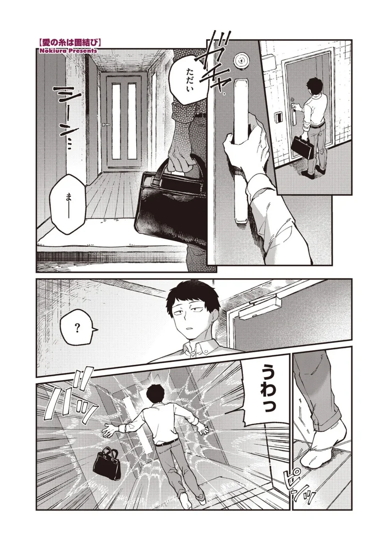 愛の糸は固結び（単話） サンプル1ページ