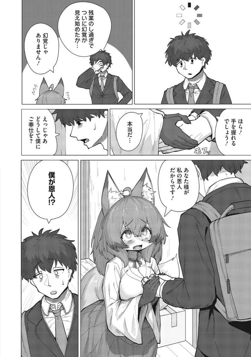 発情きつねのもふもふご奉仕！（単話） サンプル1ページ