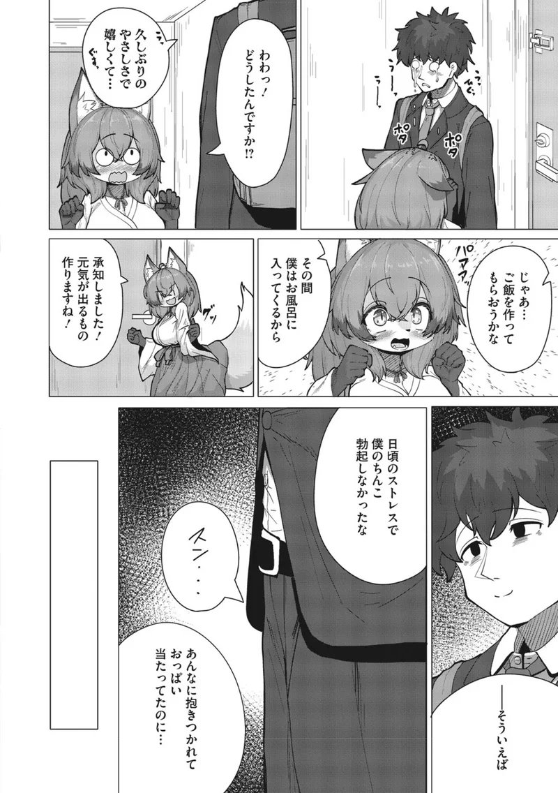 発情きつねのもふもふご奉仕！（単話） サンプル3ページ