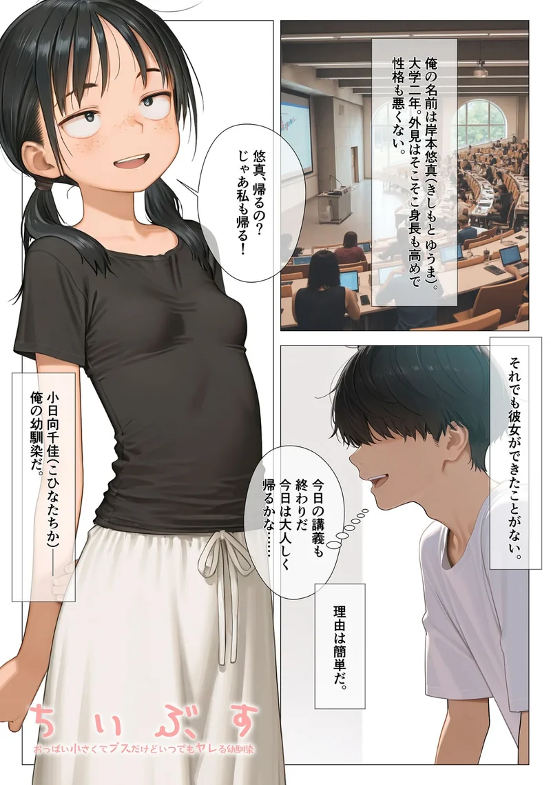 ちいぶす-おっぱい小さくてブスだけどいつでもヤレる幼馴染- モザイク版 サンプル1ページ