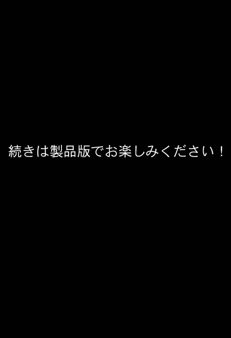 ホームレス街のいろはちゃん ─ ダンボールのベッドの上で ─ モザイク版（単話） サンプル5ページ
