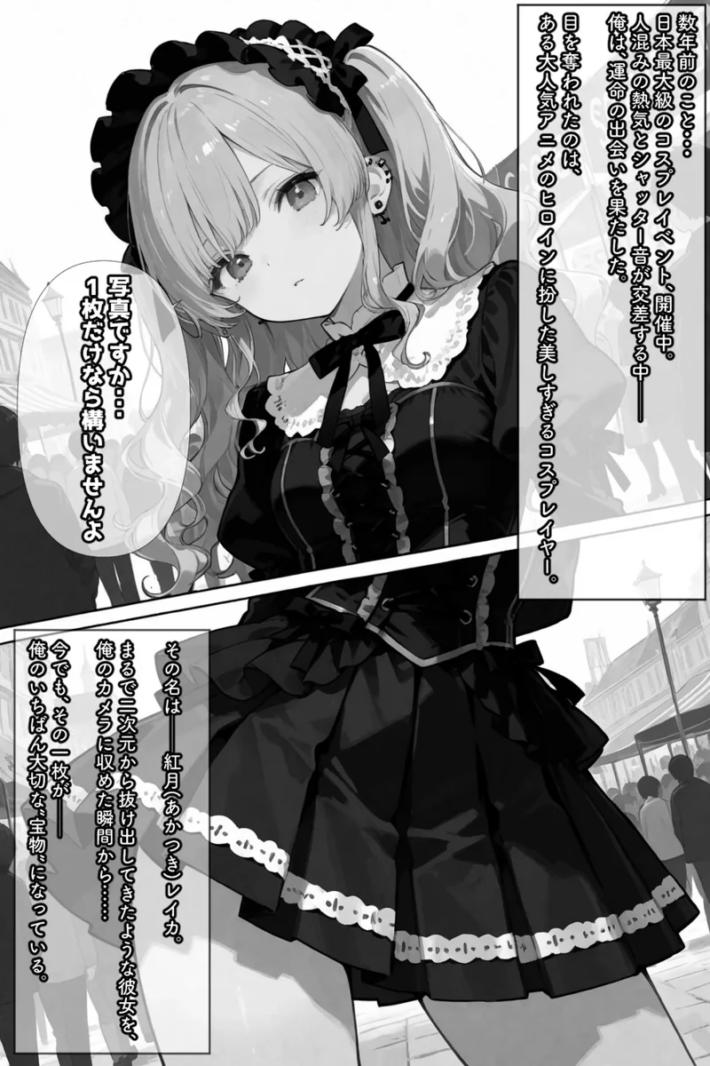 コスって、恋して。【白抜き修正版】（単話） サンプル1ページ