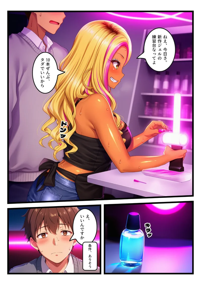 ヤリマンぶる黒ギャルネイリストに両手を封じられ10本焦らされて、最後の1本が固まった瞬間に逆転中出し【モザイク版】 サンプル8ページ